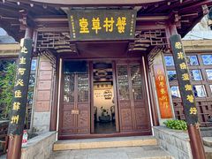 -蟹村草堂·苏式园林人文农家·大闸蟹