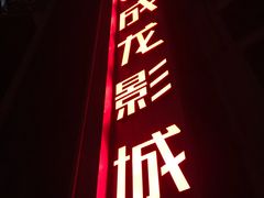-上影国际影城(普陀绿地缤纷城店)