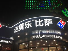 门面-达美乐比萨(商城路店)