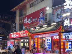 -刘姐啤酒鱼民族演艺餐厅(西街总店)