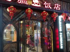 门面-塔里木新疆饭店(新北万达店)