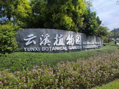 -云溪植物园