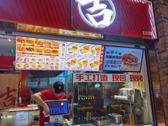 -吉品合酥脆烤饼(太平洋森活天地店)