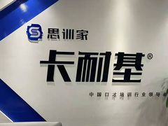 -思训家卡耐基中国口才培训(渝中校区)