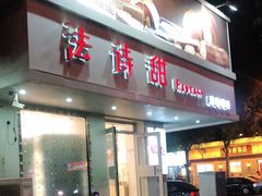 门面-法诗甜蛋糕店(皇姑大润发店)