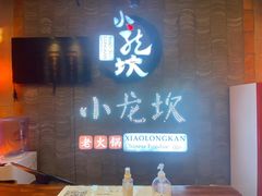 门面-小龙坎老火锅(工体店)