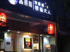 门面-高丽雅(滨北店)