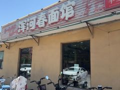 -浑河春面馆非遗鹿角面(太平庄店)