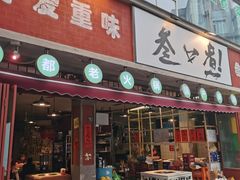 -叁口煮老火锅(东升店)