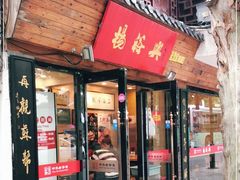 门面-杨裕兴(十全街店)