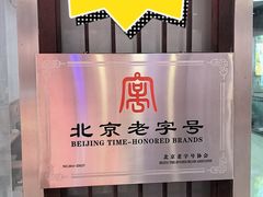 -门框胡同百年卤煮(鸟巢店)