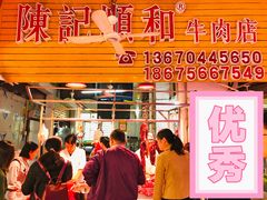 门面-陈记顺和潮汕牛肉火锅(韩江路店)