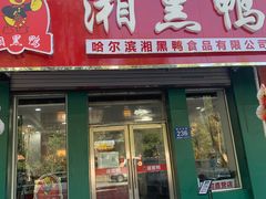 门面-湘黑鸭(总店)