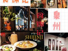 -食锦记·福建私房菜(浦西万达店)
