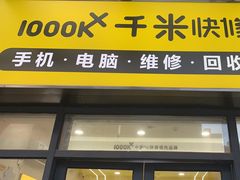 -千米手机电脑维修回收(光谷旗舰店)