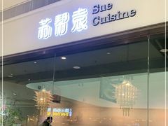门面-苏帮袁Sue Cuisine(南开大悦城店)