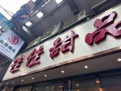 -佳佳甜品(寧波街總店)