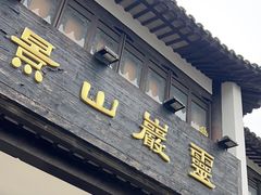 -灵岩山风景区