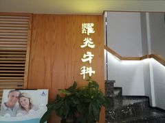 -耀光牙科(南园店)