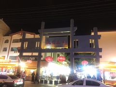 -沙州食驿·非遗小吃夜市