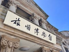 -旅顺博物馆