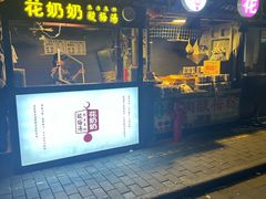 -花奶奶酸梅汤·晨晨的店(大皮院西口店)