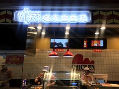 -1973继光香香鸡(合生汇购物中心店)