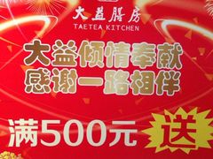 大益膳房-大益膳房(华腾科技大厦店)
