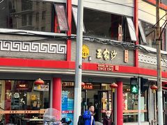 店面环境-王家沙点心店(西康路店)