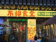 -东排食堂长沙小吃大排档(五一广场店)