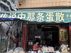 -传说中那条蛋散