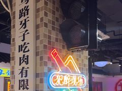 -马路牙子烧烤音乐酒馆(望京店)
