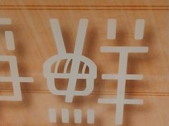 -争鲜回转寿司(通州万达店)