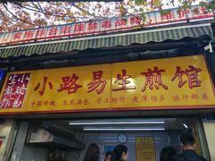 门面-小路易生煎馆(前进五路店)