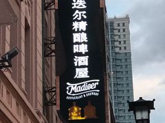 -马迭尔德式西餐精酿啤酒屋(中央大街店)