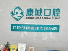 -康城口腔(磁器口店)