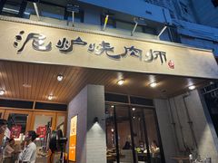 -泥炉烧肉师(新街口金銮巷店)