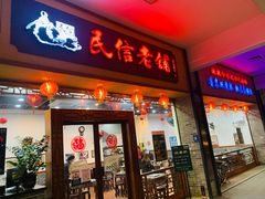 门面-民信老铺(人民路店)
