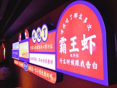 -霸王虾·小龙虾香辣蟹(玉林店)