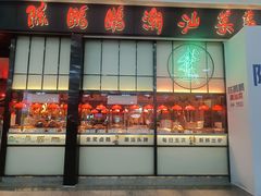 -陈鹏鹏潮汕菜(宝安机场T3航站楼店)