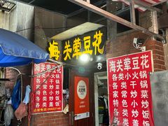 -海关荤豆花(洋河一路店)
