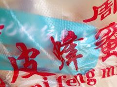 -周记传统糕点PASTRY(蜀汉路店)