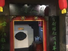 门面-老浒记烤鸭-北京菜(琉璃厂店)