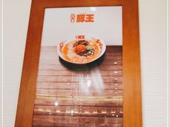 -豚王拉面(澳门银河店)