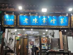 -清真·老陈家烩菜(东新街总店)