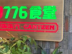 -0776食堂·京城创意菜(七里庄店)