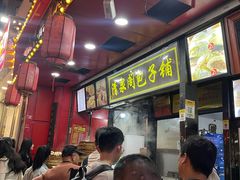 -清泉阁包子铺(中山路店)
