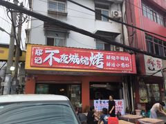 -郑记•不夜城烧烤•龙虾•虾蟹(黄鹤楼店)