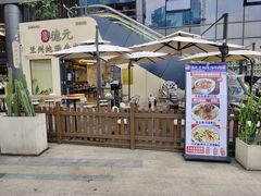 -德元兰州纯汤牛肉面
