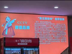 -英兰朝族饭店·英兰锅包肉(佳园路店)